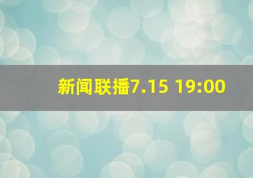 新闻联播7.15 19:00